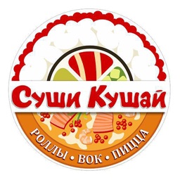 Суши кушай