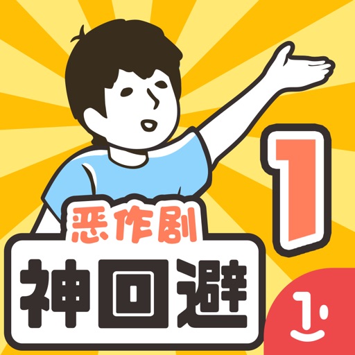 神回避