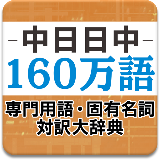 中日日中160万語専門用語・固有名詞対訳大辞典