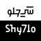 أكواد خصم شي حلو – Shy7lo Promo Codes