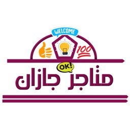 متاجر جازان