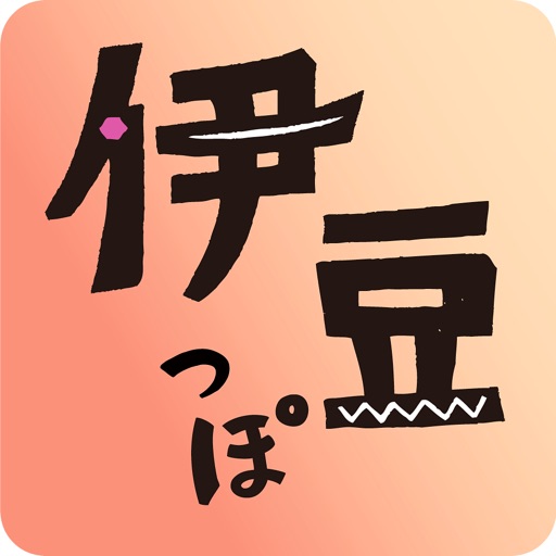 本屋さんがつくった伊豆観光アプリ 伊豆っぽ By 長倉書店