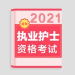 2021执业护士-护考护士资格听课刷题备考