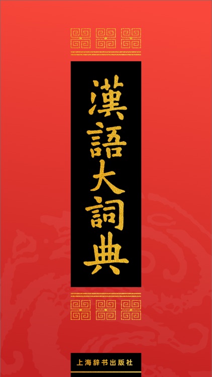 汉语大词典by Shanghai Lexicographical Publishing House Ltd