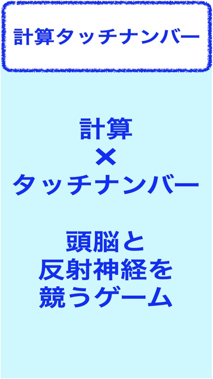 計算タッチナンバー