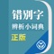 唯一官方正版《错别字辨析小词典》APP，中小学生常见错别字大全宝典。