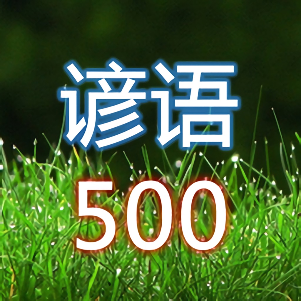 谚语500句(中英文对照)