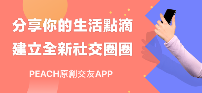 PEACH生活交友(圖1)-速報App