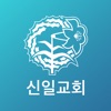 신일성결교회