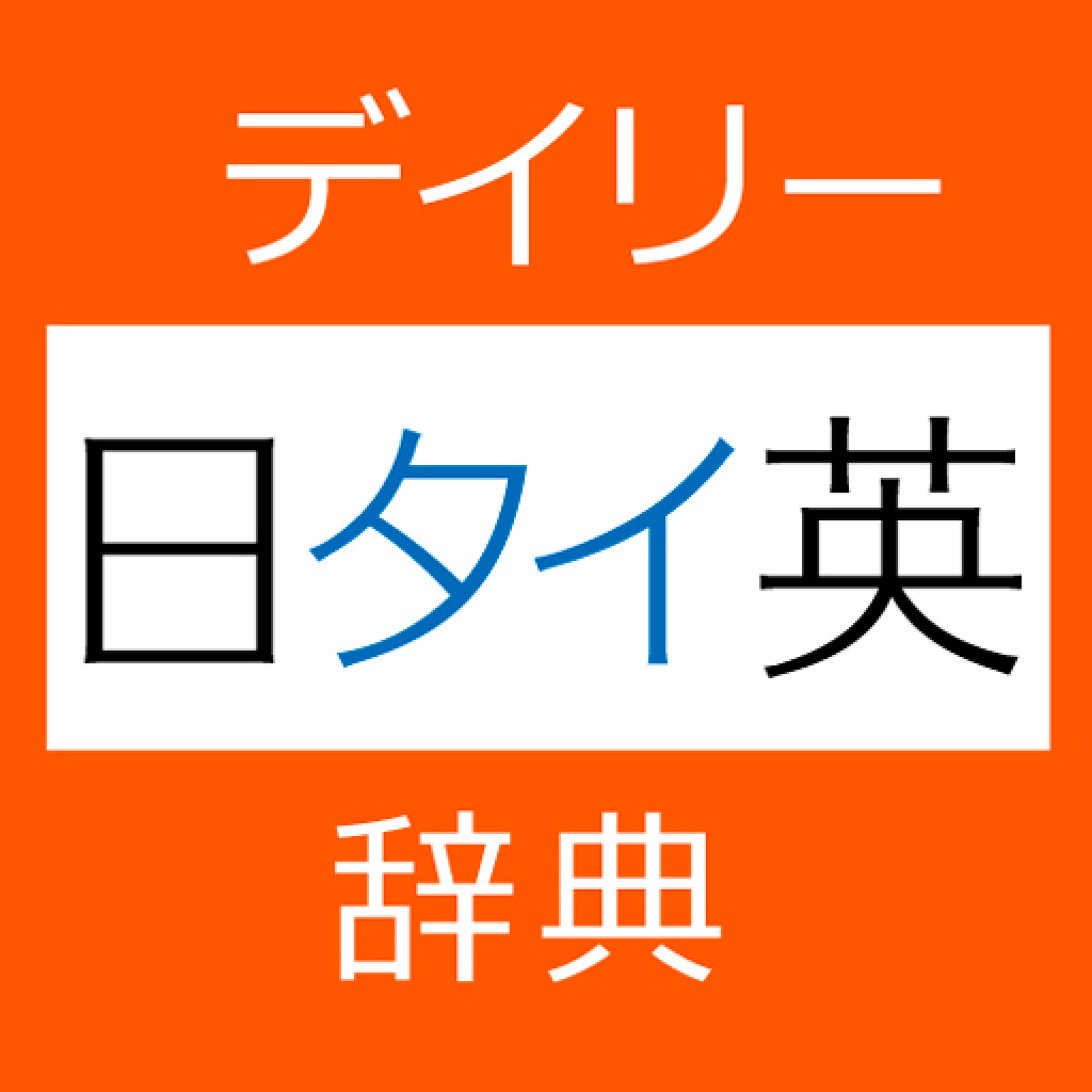 デイリー日タイ英・タイ日英辞典【三省堂】(ONESWING)」 - iPhone