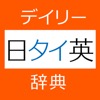 デイリー日タイ英・タイ日英辞典【三省堂】(ONESWING) - iPadアプリ