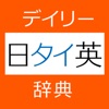 デイリー日タイ英・タイ日英辞典【三省堂】(ONESWING) - iPhoneアプリ