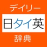 Get デイリー日タイ英・タイ日英辞典【三省堂】(ONESWING) for iOS, iPhone, iPad Aso Report