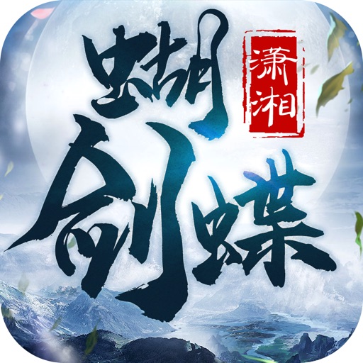 潇湘蝴蝶剑-武侠情缘动作手游