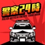 Get 警察24時 - 暇つぶし謎解き推理ゲーム for iOS, iPhone, iPad Aso Report