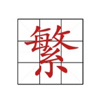 繁简体转换器-繁简体互转工具