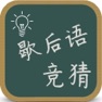 Get 歇后语竞猜 for iOS, iPhone, iPad Aso Report