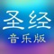 圣经和合本音乐版APP，不仅可以方便人们阅读中英文圣经，而且可以聆听。《圣经》有几个版本的诵读版本，这个APP中选择了音质最好的音乐版音频。您的手机将成为随身携带的《圣经》。