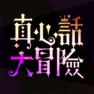 Get 真心話大冒險 for iOS, iPhone, iPad Aso Report
