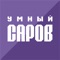 "Smart Sarov" is a service aimed at the organization of interactive interaction between the authorities of the city of Sarov, including with the assistance of municipal institutions of the city of Sarov