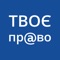 Мобільний застосунок "Твоє право" - універсальний юридичний довідник для людей, які постраждали внаслідок конфлікту на Сході Україн, для осіб, що стали жертвами сексуального та гендерно обумовленого насильства, торгівлі людьми, а також для ветеранів АТО/ООС та членів сімей загиблих