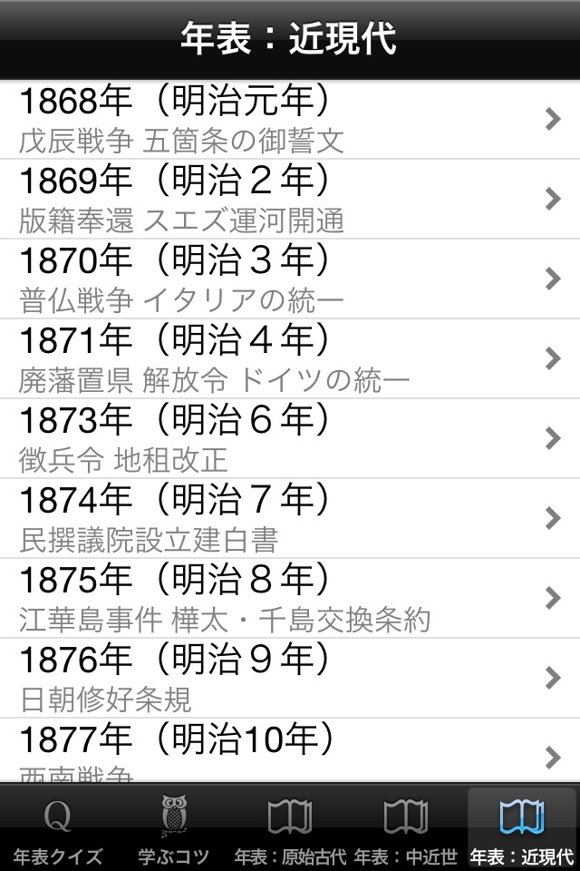中学歴史年表 screenshot 4
