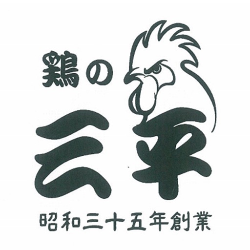 鶏の三瓶 小田原 icon