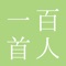 百人一首を暗記するためのアプリです。出題範囲や決まり字などの条件を指定して百人一首の暗記ができます。アプリならではの操作性でさくさく暗記しましょう。