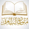 Get كتب متون طالب العلم for iOS, iPhone, iPad Aso Report