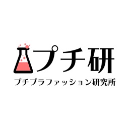 プチ研 - 通販で"失敗しない私"のための大人女子向けアプリ