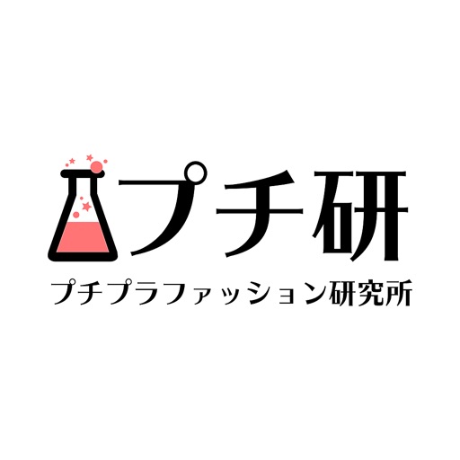 プチ研 - 通販で"失敗しない私"のための大人女子向けアプリ