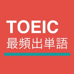 TOEIC®最頻出単語