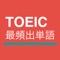 TOEIC®テストの高得点に何よりも重要なのは単語です。「TOEIC®最頻出単語」はTOEIC®によく出題される単語を厳選した600語です