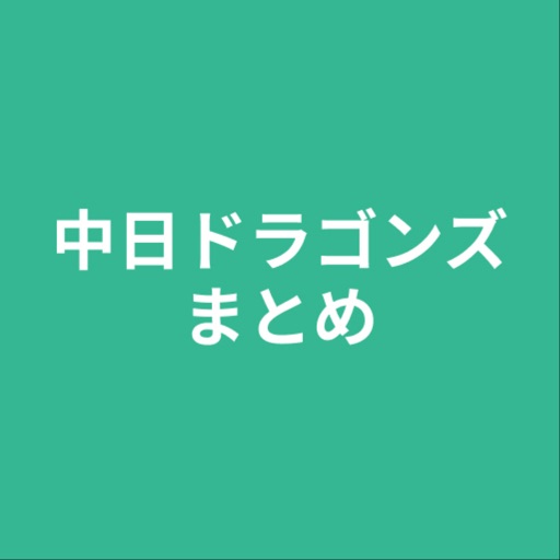 まとめ for 中日