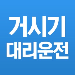 거시기대리