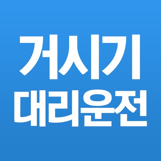 거시기대리