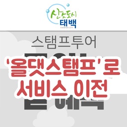 태백시 스탬프투어(올댓스탬프로 서비스 이전)