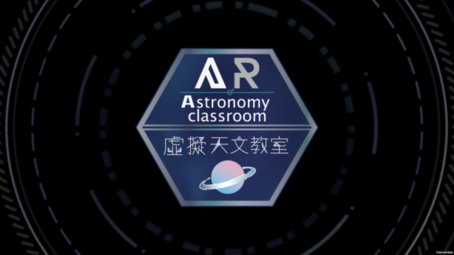 AR虛擬天文教室(圖1)-速報App