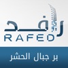 جمعية البر بجبال الحشر - Rafed