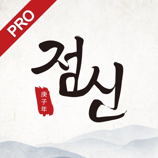2020 점신PRO - 운세, 사주의 완전판