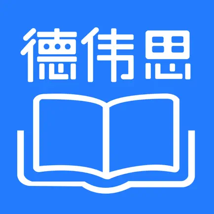 德伟思学堂 Читы