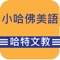 數位化校園與家長的溝通平台，整合智慧手機與互動網頁讓管理者輕鬆掌握老師教學進度及人員出勤考核，讓行政管理更有效率；讓家長與學校溝通零距離，感受學校即時回報的貼心與便利，包含學生出勤資訊、教學進度、親師聯絡、公告訊息等……讓家校溝通更有效率。