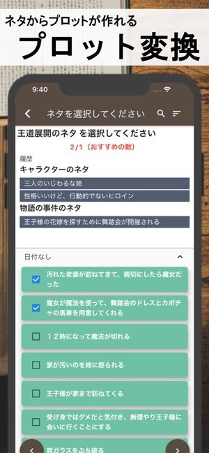 ストーリープロッター ネタ から プロット を をapp Storeで