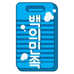 백의민족 - 대한민국 1등 세탁서비스