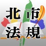 Get 北市法規 for iOS, iPhone, iPad Aso Report