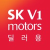 수원 SK V1 모터스 딜러전용 앱