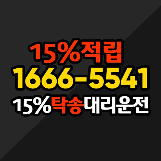 십오프로탁송대리운전