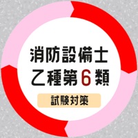 消防設備士乙6類21年試験対策アプリ App Apps Store