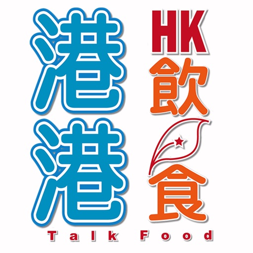 港飲港食 Talk Food icon
