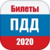 ПДД: Билеты 2020 года